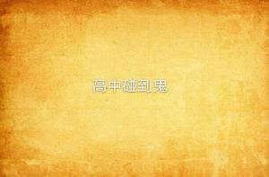 高中碰到鬼 高中碰到鬼