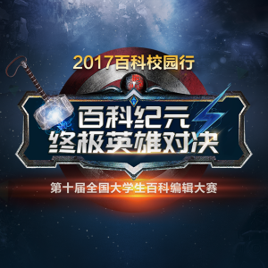 第十屆校園大賽