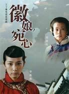 徽娘·宛心 徽娘·宛心