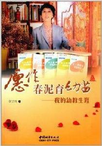 願作春泥育幼苗:我的幼教生涯 願作春泥育幼苗:我的幼教生涯