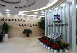 大理供電局 大理供電局