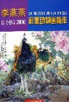 李蒸蒸彩墨動物畫新作 李蒸蒸彩墨動物畫新作