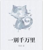 一別千萬里 一別千萬里