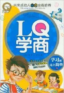 LQ學商:學習就這么簡單 LQ學商:學習就這么簡單