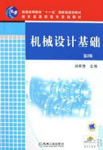 機械設計基礎[2010年機械工業出版社出版第2版作者胡家秀]