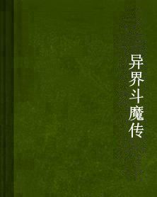 異界斗魔傳 異界斗魔傳