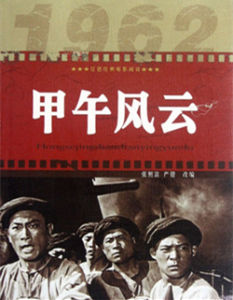 甲午風雲