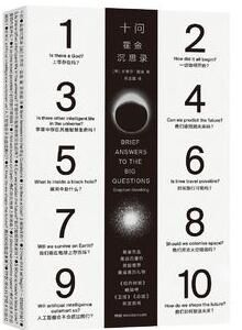 十問[史蒂芬·霍金所著書籍]