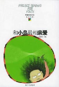 和小鳥最相親愛 和小鳥最相親愛