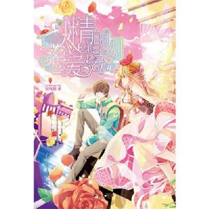 妖精的戀愛法則