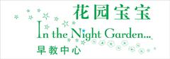 花園寶寶早教中心LOGO
