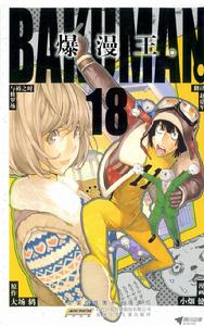 爆漫王。[大場鶇原作，小畑健作畫的漫畫]