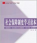 社會保障制度學習讀本