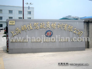 上海郵佳駕校 上海郵佳駕校