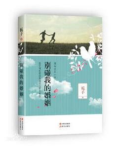別碰我的婚姻 別碰我的婚姻