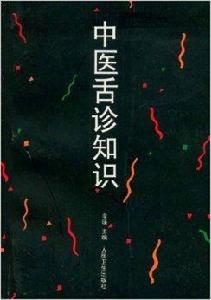 中醫舌診知識 中醫舌診知識