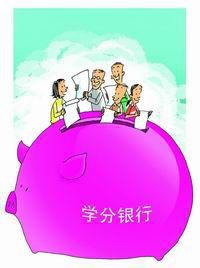 學分銀行 學分銀行