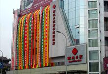 南苑e家商務連鎖酒店