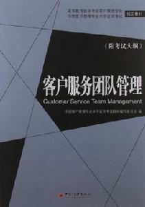 客戶服務團隊管理