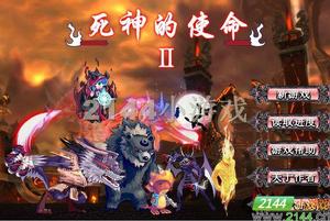 死神的使命2無敵版