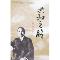 共和之路:孫中山傳 共和之路:孫中山傳