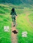 簡單愛 愛簡單