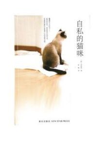 自私的貓咪