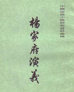 楊家府演義 楊家府演義