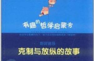 斯賓諾莎:克制與放縱的故事 斯賓諾莎:克制與放縱的故事