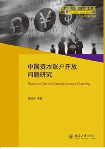 中國資本賬戶開放問題研究 中國資本賬戶開放問題研究