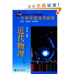 大學物理通用教程：近代物理