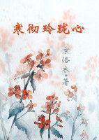 寒徹玲瓏心 寒徹玲瓏心