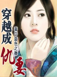 穿越成仇妻