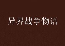 異界戰爭物語 異界戰爭物語