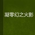 凝零幻之火影 凝零幻之火影
