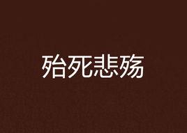 殆死悲殤 殆死悲殤