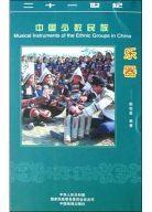 中國少數民族樂器