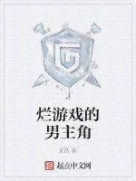 爛遊戲的男主角 爛遊戲的男主角