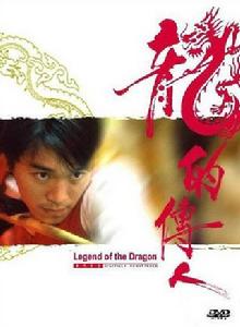 龍的傳人[1991年周星馳主演電影]