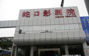 蛇口影劇院 蛇口影劇院