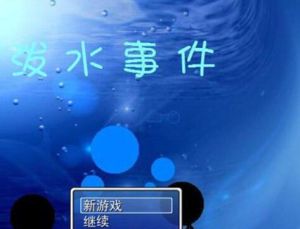 潑水事件 潑水事件