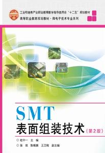 SMT表面組裝技術(第2版) SMT表面組裝技術(第2版)
