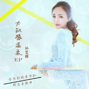 大叔很溫柔[歌曲]