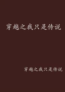 穿越之我只是傳說 穿越之我只是傳說