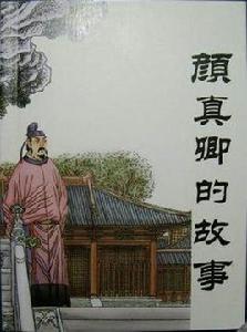 顏真卿的故事 顏真卿的故事