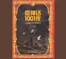 微神話1001夜 微神話1001夜