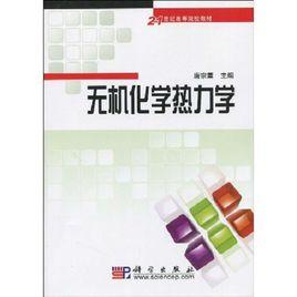 無機化學熱力學 無機化學熱力學