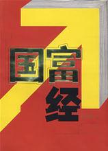 國富經