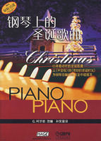 鋼琴上的聖誕歌曲 鋼琴上的聖誕歌曲