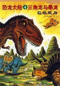恐龍大陸4 恐龍大陸4
